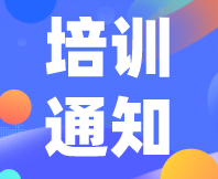 重要通知！感官消費(fèi)者測(cè)試（定性+定量）實(shí)戰(zhàn)培訓(xùn)（基礎(chǔ)班）定檔7月31日